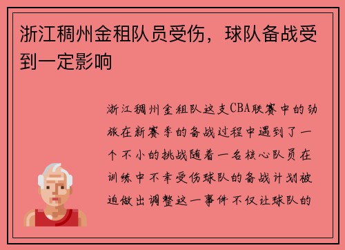 浙江稠州金租队员受伤，球队备战受到一定影响
