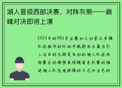 湖人晋级西部决赛，对阵灰熊——巅峰对决即将上演