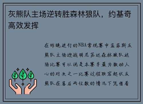 灰熊队主场逆转胜森林狼队，约基奇高效发挥