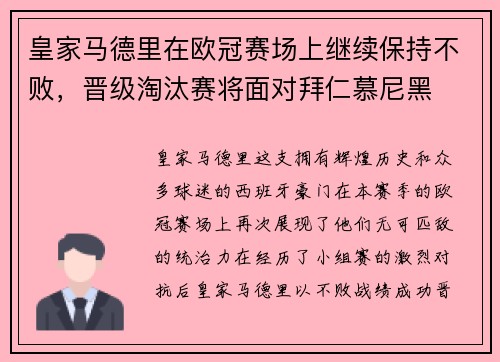 皇家马德里在欧冠赛场上继续保持不败，晋级淘汰赛将面对拜仁慕尼黑