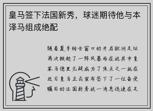 皇马签下法国新秀，球迷期待他与本泽马组成绝配