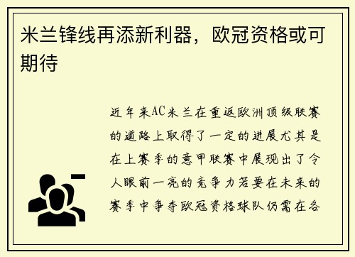 米兰锋线再添新利器，欧冠资格或可期待